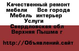 Качественный ремонт мебели.  - Все города Мебель, интерьер » Услуги   . Свердловская обл.,Верхняя Пышма г.